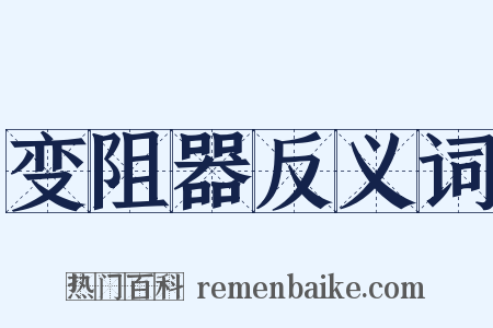 变阻器反义词是什么意思的图片